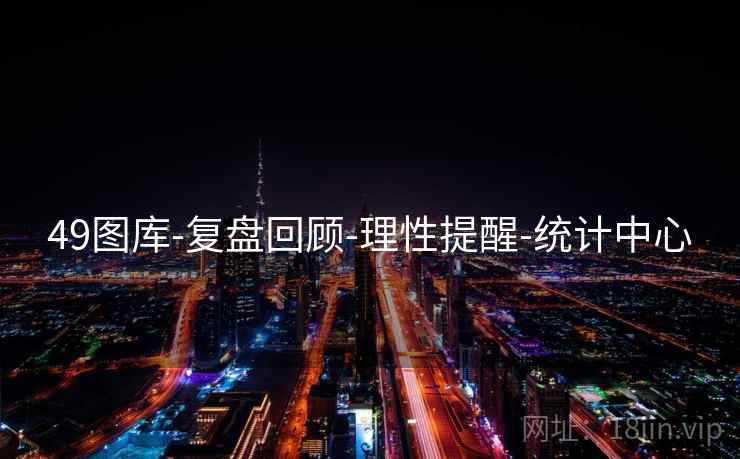 49图库-复盘回顾-理性提醒-统计中心