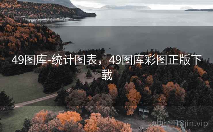 49图库-统计图表，49图库彩图正版下载