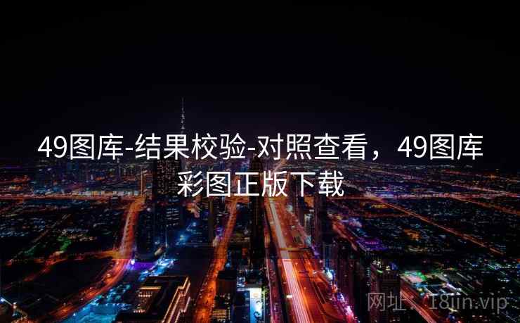 49图库-结果校验-对照查看,49图库彩图正版下载