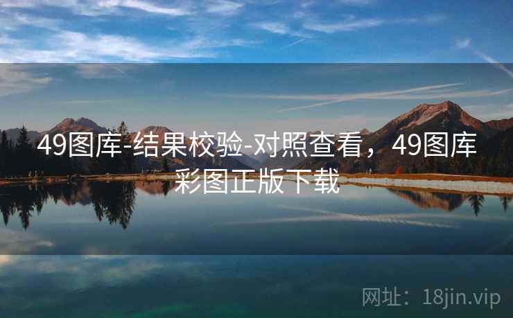 49图库-结果校验-对照查看,49图库彩图正版下载