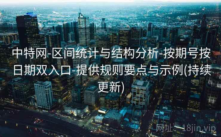 中特网-区间统计与结构分析-按期号按日期双入口-提供规则要点与示例(持续更新)