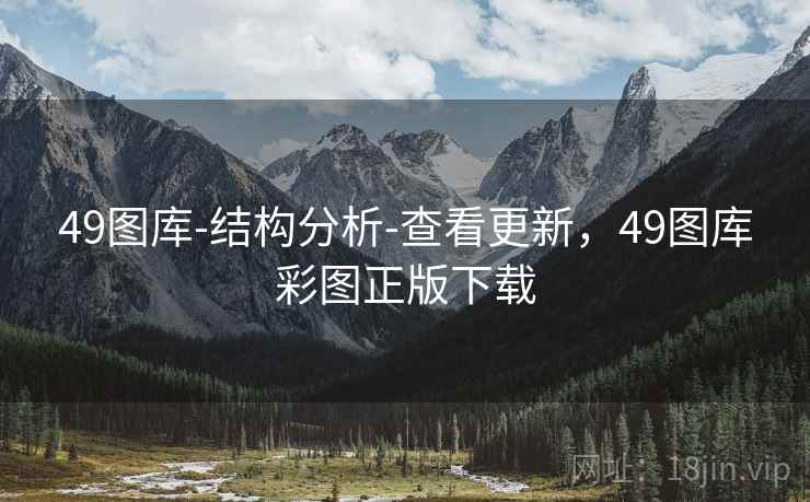 49图库-结构分析-查看更新,49图库彩图正版下载