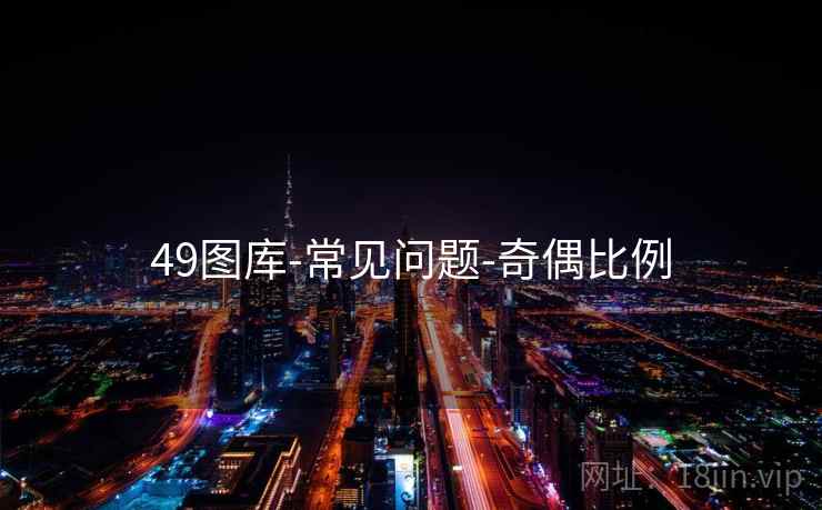 49图库-常见问题-奇偶比例