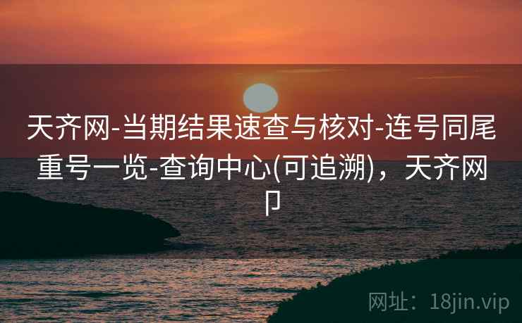 天齐网-当期结果速查与核对-连号同尾重号一览-查询中心(可追溯),天齐网卩
