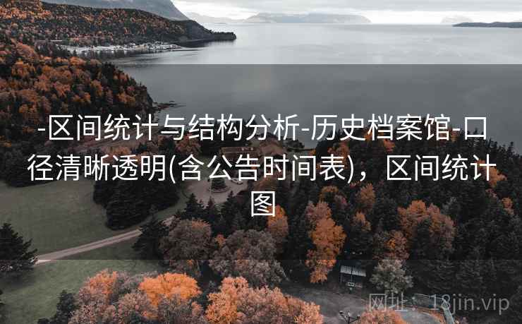 -区间统计与结构分析-历史档案馆-口径清晰透明(含公告时间表),区间统计图